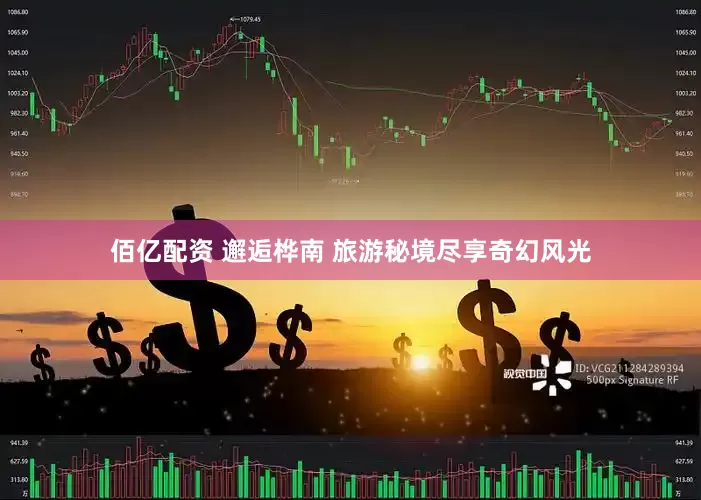 佰亿配资 邂逅桦南 旅游秘境尽享奇幻风光