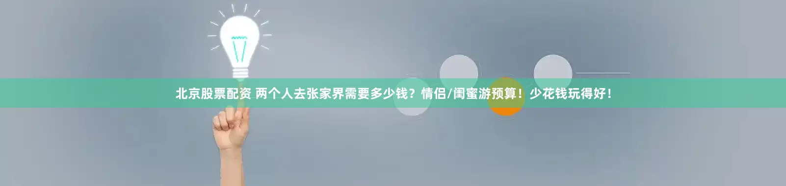 北京股票配资 两个人去张家界需要多少钱？情侣/闺蜜游预算！少花钱玩得好！